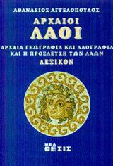 Αρχαίοι λαοί