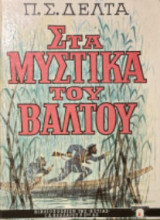 Στα μυστικά του βάλτου Ενδέκατη Έκδοση
