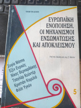 Η ευρωπαϊκή ενοποίηση: Οι μηχανισμοί ενσωμάτωσης και αποκλεισμού