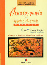 Θεματογραφία της αρχαίας ελληνικής Β΄ και Γ΄ ενιαίου λυκείου