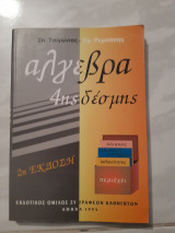 Αλγεβρα 4ης δεσμης ,πινακες ,οριζουσες ,συστηματα ,πιθανοτητες (σ.τσιγωνιας-χ.ρεμπαπης ,1995)