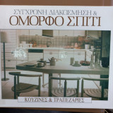 Σύγχρονη διακόσμηση όμορφο σπίτι. Κουζίνες & τραπεζαρίες