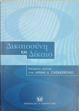 Δικαιοσύνη και δίκαιο
