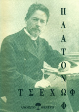 Πλατόνωφ - Ανοιχτό Θέατρο 1996-1997