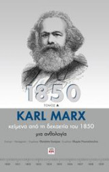 Karl Marx - Κείμενα από τη δεκαετία του 1850