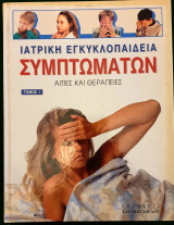 Ιατρικη εγκυκλοπαιδεια συμπτωματων Τομος 1)