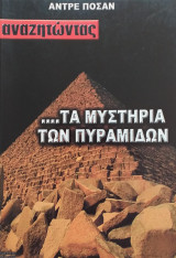 Αναζητώντας... τα μυστήρια των Πυραμίδων