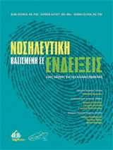 ΝΟΣΗΛΕΥΤΙΚΗ ΒΑΣΙΣΜΕΝΗ ΣΕ ΕΝΔΕΙΞΕΙΣ