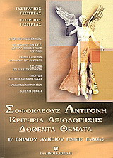 Σοφοκλέους Αντιγόνη Β΄ ενιαίου λυκείου: Γενικής παιδείας: Κριτήρια αξιολόγησης, δοθέντα θέματα