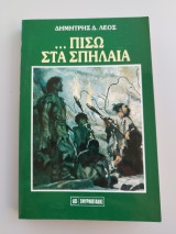 Πίσω στα σπήλαια