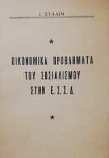 Οικονομικά προβλήματα του σοσιαλισμού στην ΕΣΣΔ