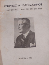 Γεώργιος Α. Μαντζαβίνος ο άνθρωπος και το έργον του