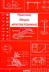 ΠΡΑΚΤΙΚΟΣ ΟΔΗΓΟΣ ΑΡΧΙΤΕΚΤΟΝΙΚΗΣ
