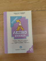Σύγχρονο Λεξικό Εννοιών