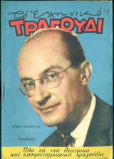 Το Ελληνικό Τραγούδι, αρ. 205, Ιούνιος 1962: Ντίνος Ηλιόπουλος