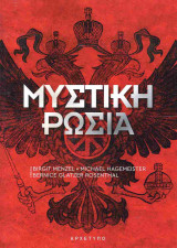 Μυστική Ρωσία