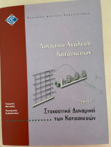 Στοχαστική Δυναμική των Κατασκευών
