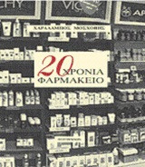 20 χρόνια φαρμακείο