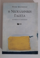 Η νεοελληνική γλώσσα: Περιγραφική ανάλυση της νεοελληνικής κοινής