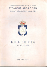 Επετηρίς 1967-1968