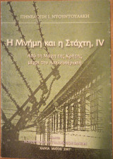 Η μνήμη και η στάχτη, IV