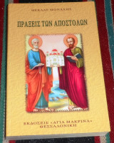 Πράξεις των Αποστόλων 2006 θεκλας μοναχης