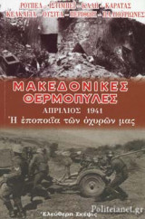 ΜΑΚΕΔΟΝΙΚΕΣ ΘΕΡΜΟΠΥΛΕΣ