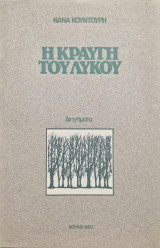 Η κραυγή του λύκου