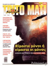 ΤΡΙΤΟ ΜΑΤΙ, ΤΕΥΧΟΣ 273