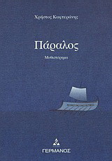 Πάραλος: Μυθιστόρημα