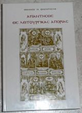 Απαντήσεις εις λειτουργικάς απορίας Ιωάννης Μ. Φουντούλης 1994