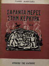 Σαράντα μέρες στην Κέρκυρα