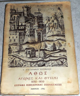 Άθως, Αγώνες και θυσίαι 1850-1855, Έγγραφα Μακεδονικής Επαναστάσεως Αλέξανδρος Γ.Λαυριώτης 1962