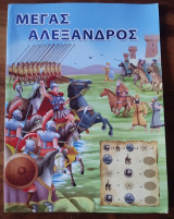 Ο Μέγας Αλέξανδρος
