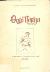 Θολό Ποτάμι Κοινωνικό-πολιτικό περισκόπιο 1922-1948