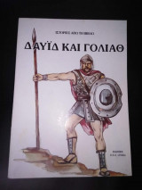 Ιστορίες από την Βίβλο: Δαυίδ και Γολιάθ