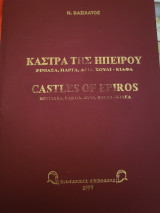 ΚΑΣΤΡΑ ΤΗΣ ΗΠΕΙΡΟΥ - ΡΙΝΙΑΣΑ ΠΑΡΓΑ ΑΓΙΑ ΣΟΥΦΛΙ-ΚΙΑΦΑ (ΔΙΓΛΩΣΣΟ)
