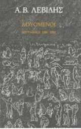 ΛΟΥΟΜΕΝΟΙ ΖΩΓΡΑΦΙΚΗ 1986-1990