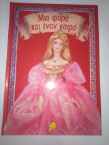 Μια φορά και ένα καιρό: Ο νάνος Τρεμοντινο