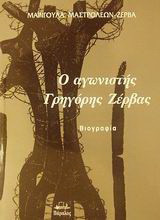 Ο αγωνιστής Γρηγόρης Ζέρβας: Βιογραφία