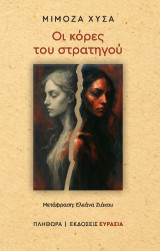 Οι κόρες του στρατηγού