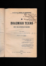 Η Πολεμική Τέχνη Μετά Τον Ευρωπαϊκόν Πόλεμον