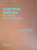 Ηλεκτρική ενέργεια και δίκαιο των συμβάσεων