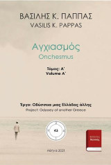 Αγχιασμός 43Α'
