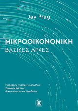 Μικροοικονομική: Βασικές Αρχές