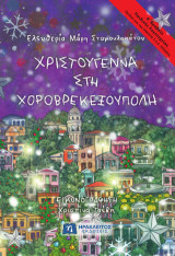 Χριστούγεννα στη Χοροβρεκεξούπολη: Α' Βραβείο Παιδικής Λογοτεχνίας, Ομίλου για την UNESCO Τεχνών, Λόγου και Επιστημών Ελλάδος