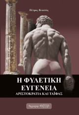 Η φυλετική ευγένεια: Αριστοκρατία και ταϊφάς