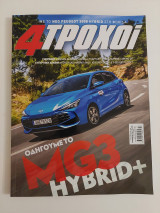 Περιοδικό 4 Τροχοί Τεύχος 134