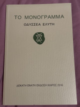 Το μονόγραμμα
