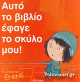 ΑΥΤΟ ΤΟ ΒΙΒΛΙΟ ΕΦΑΓΕ ΤΟ ΣΚΥΛΟ ΜΟΥ!